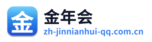 金年会